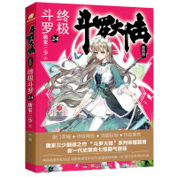 斗罗大陆(第4部终极斗罗24)
