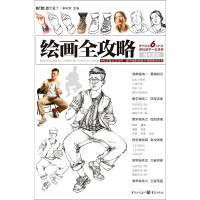 绘画全攻略(高考速写)/敲门砖