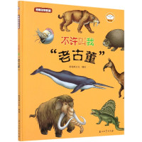 不许叫我老古董(精)/奇趣动物联盟