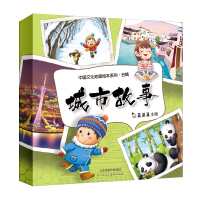 中国文化地理绘本系列之城市故事合辑（全10册）