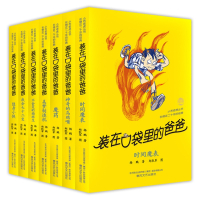 装在口袋里的爸爸(第 2辑全套7册)