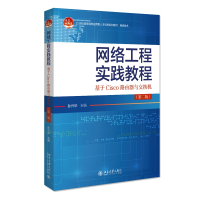网络工程实践教程:基于Cisco路由器与交换机(第二版)