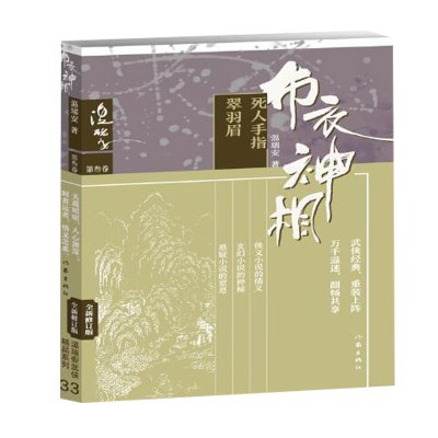 布衣神相(第3卷死人手指翠羽眉全新修订版)