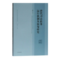 唐代司法政务运行机制及演变研究/中国人民大学唐宋史研究丛