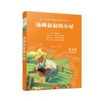 汤姆叔叔的小屋(无障碍阅读)/中小学语文阅读名师导读丛书