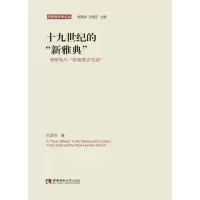十九世纪的“新雅典”
