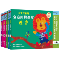 公文式教育 全脑阶梯游戏(2~4岁)全6册