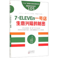 7-ELEVEn一号店(生意兴隆的秘密图解服务的细节)