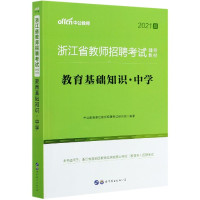 教育基础知识(中学2021版浙江省教师招聘考试辅导教材)