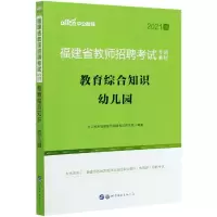 教育综合知识(幼儿园2021版福建省教师招聘考试专用教材