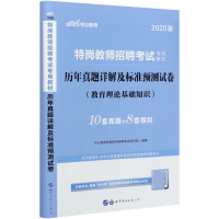 教育理论基础知识历年真题详解及标准预测试卷(2020版特