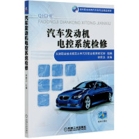 汽车发动机电控系统检修(现代职业教育汽车类专业精品教材)
