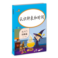 认识钟表和时间