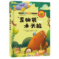 快乐读书吧:“歪脑袋”木头桩 名师解读版(二年级上)