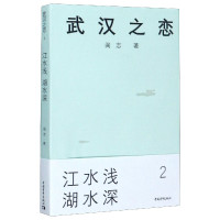 武汉之恋(2江水浅湖水深)