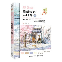 水彩绘(暖系淡彩入门课)