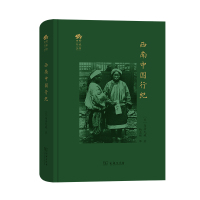 西南中国行纪(精)/田野行旅丛书