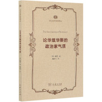 论华兹华斯的政治家气质/政治哲学名著译丛