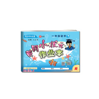 黄冈小状元·作业本 一年级数学(下)R