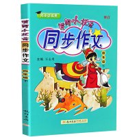 黄冈小状元·同步作文 四年级(下)
