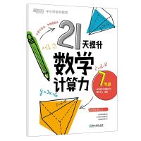 新东方 21天提升数学计算力8年级