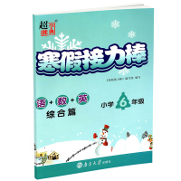 语+数+英(综合篇小学6年级)/2021寒假接力棒
