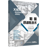 鞋服舒适性技术(高等职业教育鞋服专业新型系列教材)