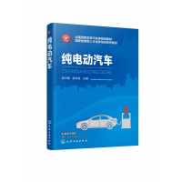 纯电动汽车(全国高职高专汽车类规划教材)