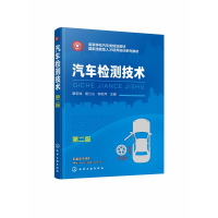 汽车检测技术(第2版高等学校汽车类规划教材)