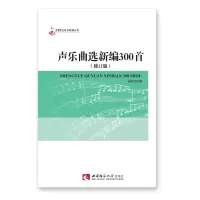 声乐曲选新编300首（修订版）