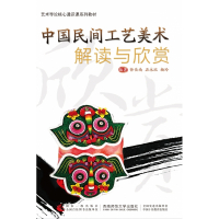 中国民间工艺美术解读与欣赏