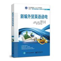 新编外贸英语函电(双色印刷新商科数字贸易应用型人才培养工