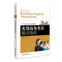 实用商务英语翻译教程