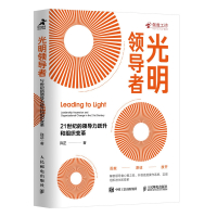 光明领导者 21世纪的领导力跃升和组织变革