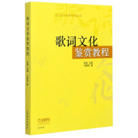歌词文化鉴赏教程/流行音乐教育系列丛书