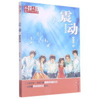 震动/儿童文学金牌作家书系