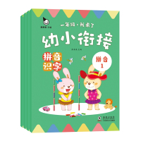一年级,我来了 幼小衔接拼音识字(全4册)