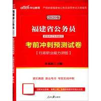 考前冲刺预测试卷(行政职业能力测验2020版福建省公务员