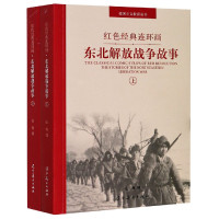 东北解放战争故事(上下)/红色经典连环画/爱国主义教育丛