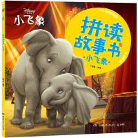 拼读故事书·小飞象