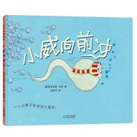 小威向前冲(一个小精子的神奇大冒险)(精)