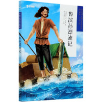 鲁滨孙漂流记(第3学段5-6年级)/学而思大语文分级阅读