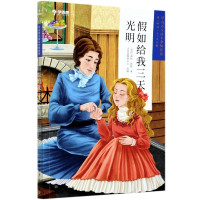 假如给我三天光明(第3学段5-6年级)/学而思大语文分级