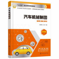汽车机械制图(彩色版职业教育汽车类专业互联网+多媒体融合