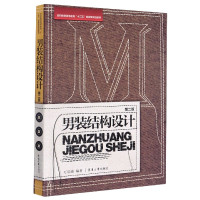 男装结构设计(第2版纺织服装高等教育十三五部委级规划教材