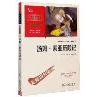 汤姆·索亚历险记(彩插励志版无障碍阅读)/中小学生阅读指