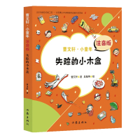 失踪的小木盒(曹文轩·小童年) 签名版