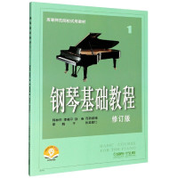 钢琴基础教程(1修订版扫码音频版高等师范院校试用教材)