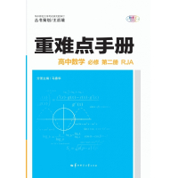 重难点手册 高中数学 必修 第二册 RJA 2021春季