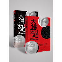 大佛密码(上下)